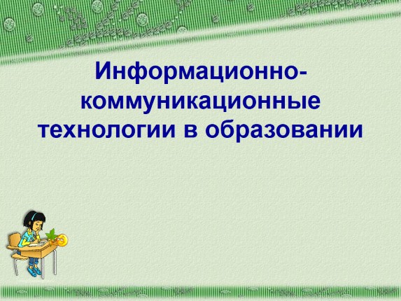 Информационно-коммуникационные технологии в образовании