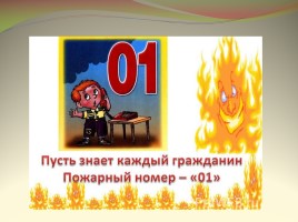 Внеклассное мероприятие «Осторожно, огонь!», слайд 9