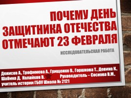 Исследовательская работа «Почему День защитника отечества отмечают 23 февраля», слайд 1