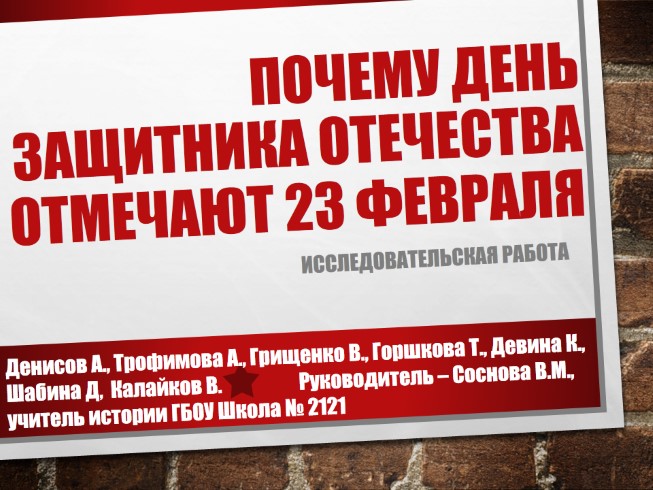 Исследовательская работа «Почему День защитника отечества отмечают 23 февраля»
