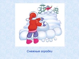 Методическая рекомендация к проведению праздника «Прощание с зимой», слайд 15