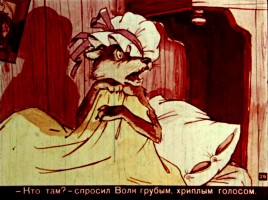 Ш. Перро «Красная Шапочка», слайд 25