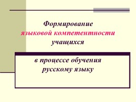 Формирование языковой компетентности учащихся в процессе обучения русскому языку, слайд 1