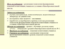 Формирование языковой компетентности учащихся в процессе обучения русскому языку, слайд 6