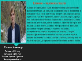 Урок мужества посвященный Всероссийской общественно - государственной инициативе «Горячее сердце», слайд 11