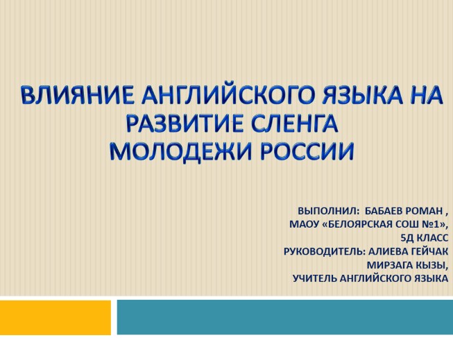 Влияние английского языка на развитие сленга молодежи россии