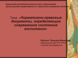 Нормативно-правовые документы, определяющие современное состояние воспитания