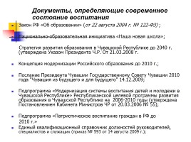 Нормативно-правовые документы, определяющие современное состояние воспитания, слайд 2