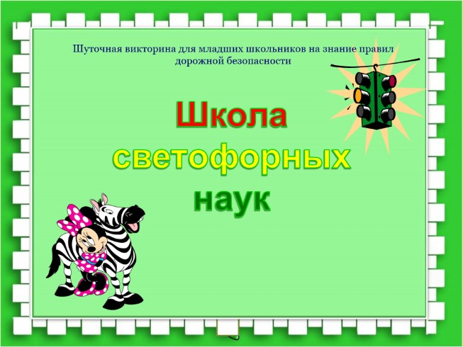 Шуточная викторина для младших школьников на знание правил дорожной безопасности