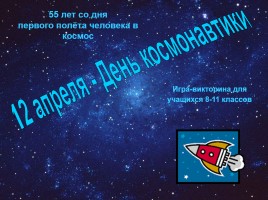 Игра-викторина для учащихся 8-11 классов «12 апреля - День космонавтики», слайд 1