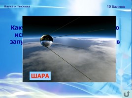 Игра-викторина для учащихся 8-11 классов «12 апреля - День космонавтики», слайд 24