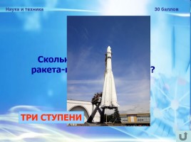 Игра-викторина для учащихся 8-11 классов «12 апреля - День космонавтики», слайд 26