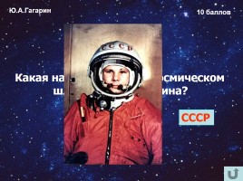 Игра-викторина для учащихся 8-11 классов «12 апреля - День космонавтики», слайд 4