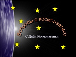 Вопросы о космонавтике