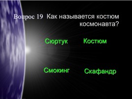 Вопросы о космонавтике, слайд 7