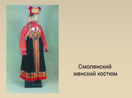 Русский народный костюм, слайд 14