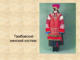 Русский народный костюм, слайд 4