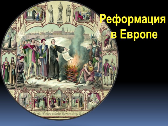 Реформация в Европе