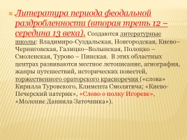 Обзор изученного в 5-8 классах «Древнерусская литература», слайд 14