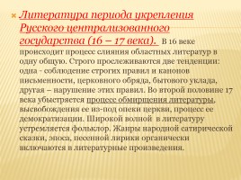 Обзор изученного в 5-8 классах «Древнерусская литература», слайд 17