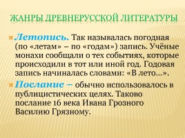 Обзор изученного в 5-8 классах «Древнерусская литература», слайд 18