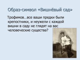 Cимволика и подтекст в комедии А.П. Чехова «Вишнёвый сад», слайд 10