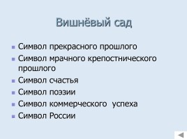 Cимволика и подтекст в комедии А.П. Чехова «Вишнёвый сад», слайд 11