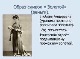 Cимволика и подтекст в комедии А.П. Чехова «Вишнёвый сад», слайд 19