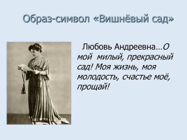 Cимволика и подтекст в комедии А.П. Чехова «Вишнёвый сад», слайд 9