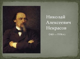 Биография Н.А. Некрасова, слайд 1
