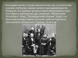 Биография Н.А. Некрасова, слайд 12