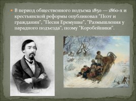Биография Н.А. Некрасова, слайд 15