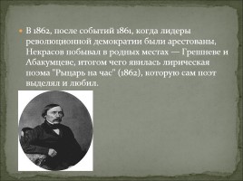 Биография Н.А. Некрасова, слайд 16