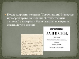 Биография Н.А. Некрасова, слайд 18
