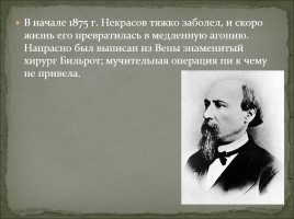 Биография Н.А. Некрасова, слайд 20