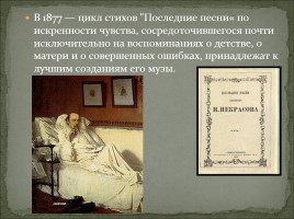 Биография Н.А. Некрасова, слайд 22