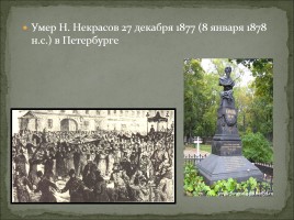 Биография Н.А. Некрасова, слайд 23