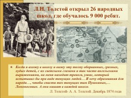 Биография Л. Толстого, слайд 17