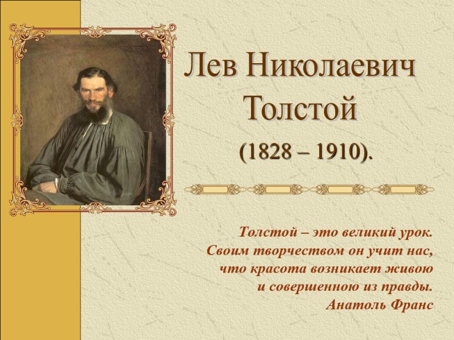 Биография Л. Толстого