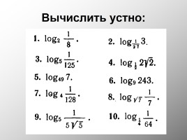 Свойства логарифмов (теория), слайд 13