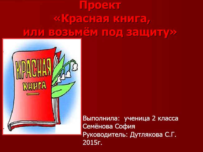 Экологический проект: «Красная Книга России»