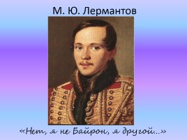 М.Ю. Лермонтов