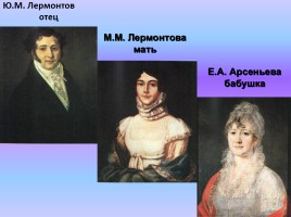 М.Ю. Лермонтов, слайд 4