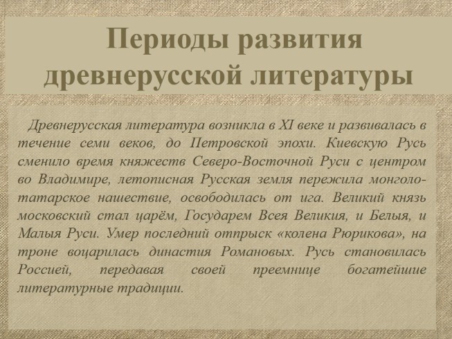 С Древнерусская литература.. Зарождение древнерусской литературы. Возникновение литературы древней Руси.