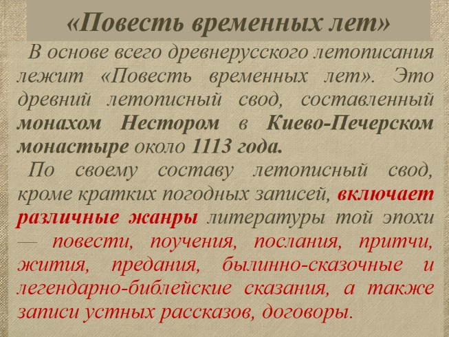 Один из древнейших жанров русской литературы. Жанры литературы в повести временных лет. Летопись это Жанр древнерусской литературы. Жанры древнерусской литературы 7 класс. Жанры древнерусской литературы 5 класс.