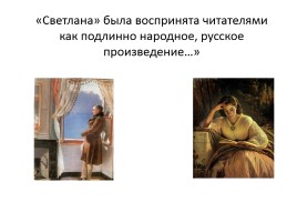 Баллада В.А. Жуковского «Светлана» (уроки), слайд 22