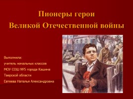 Пионеры герои Великой Отечественной войны, слайд 1