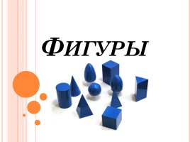 Фигуры, слайд 1