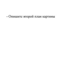 Сочинение по картине А.К. Саврасова «Грачи прилетели», слайд 22