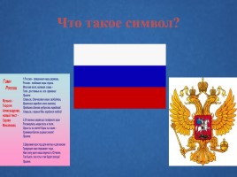 Символы России, слайд 3